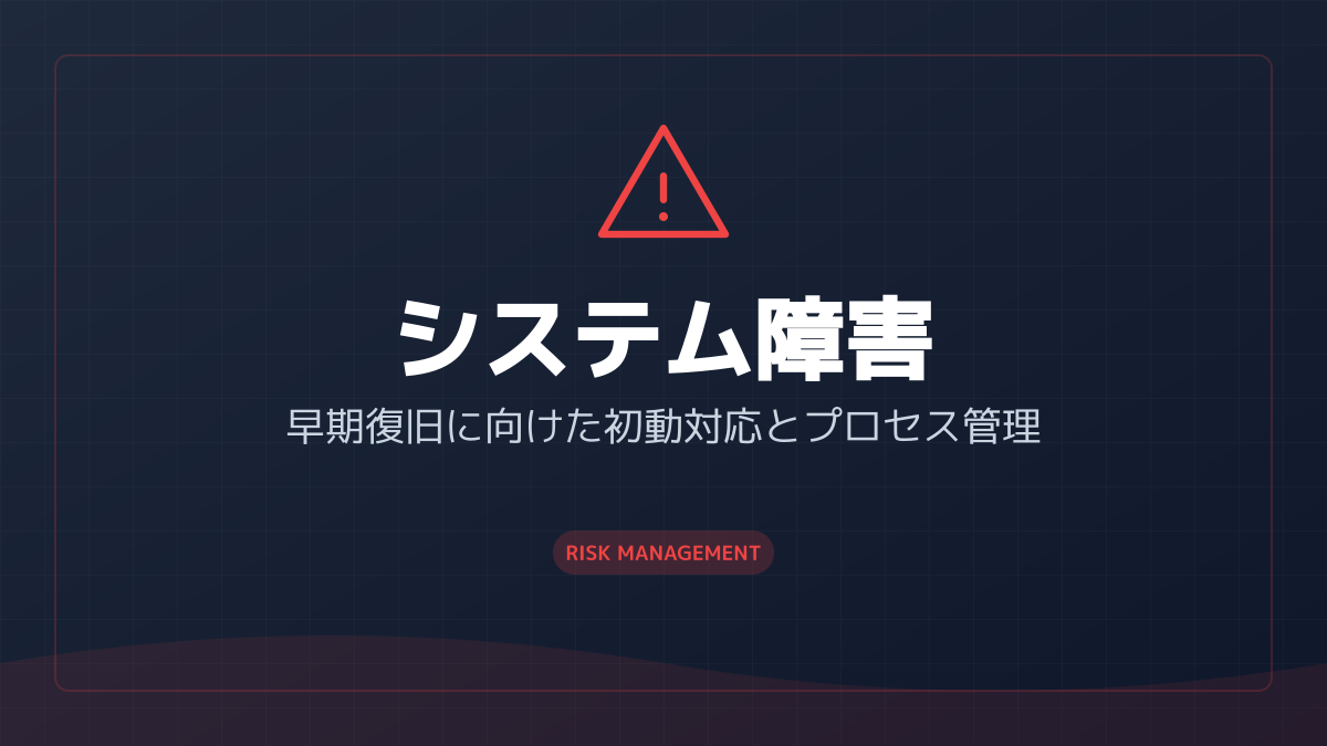 システム障害時の対応と切り分け