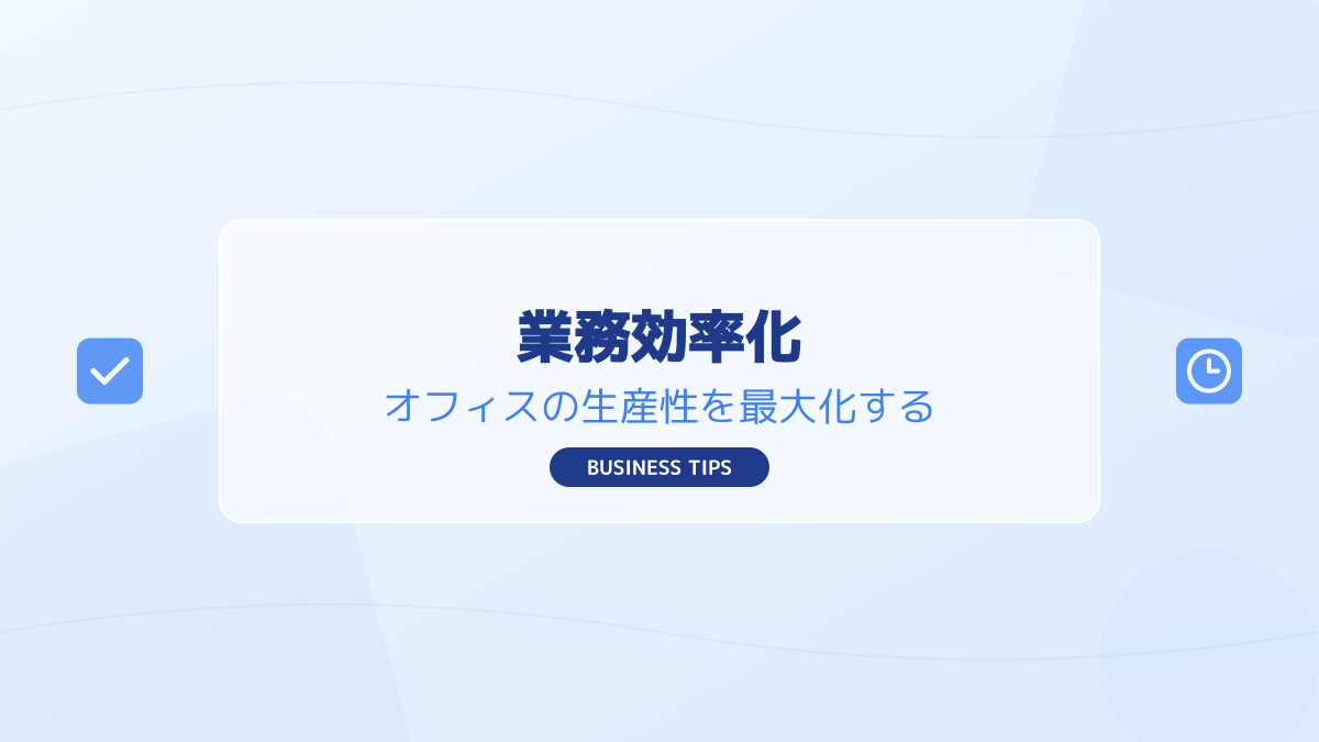 現場への定着と具体的な活用事例