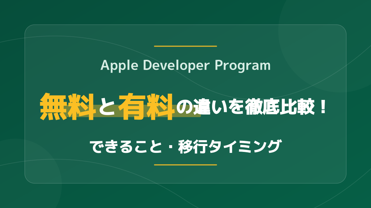 Apple Developer Programは無料でどこまでできる?有料版との違いと移行タイミングを徹底解説