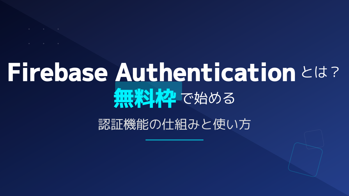 Firebase Authenticationとは?仕組み・使い方から無料枠の料金まで解説