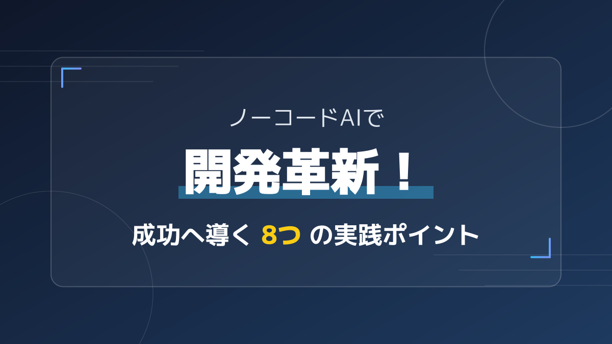 ノーコードAI開発の始め方！おすすめツールと成功への6つの実践ポイント