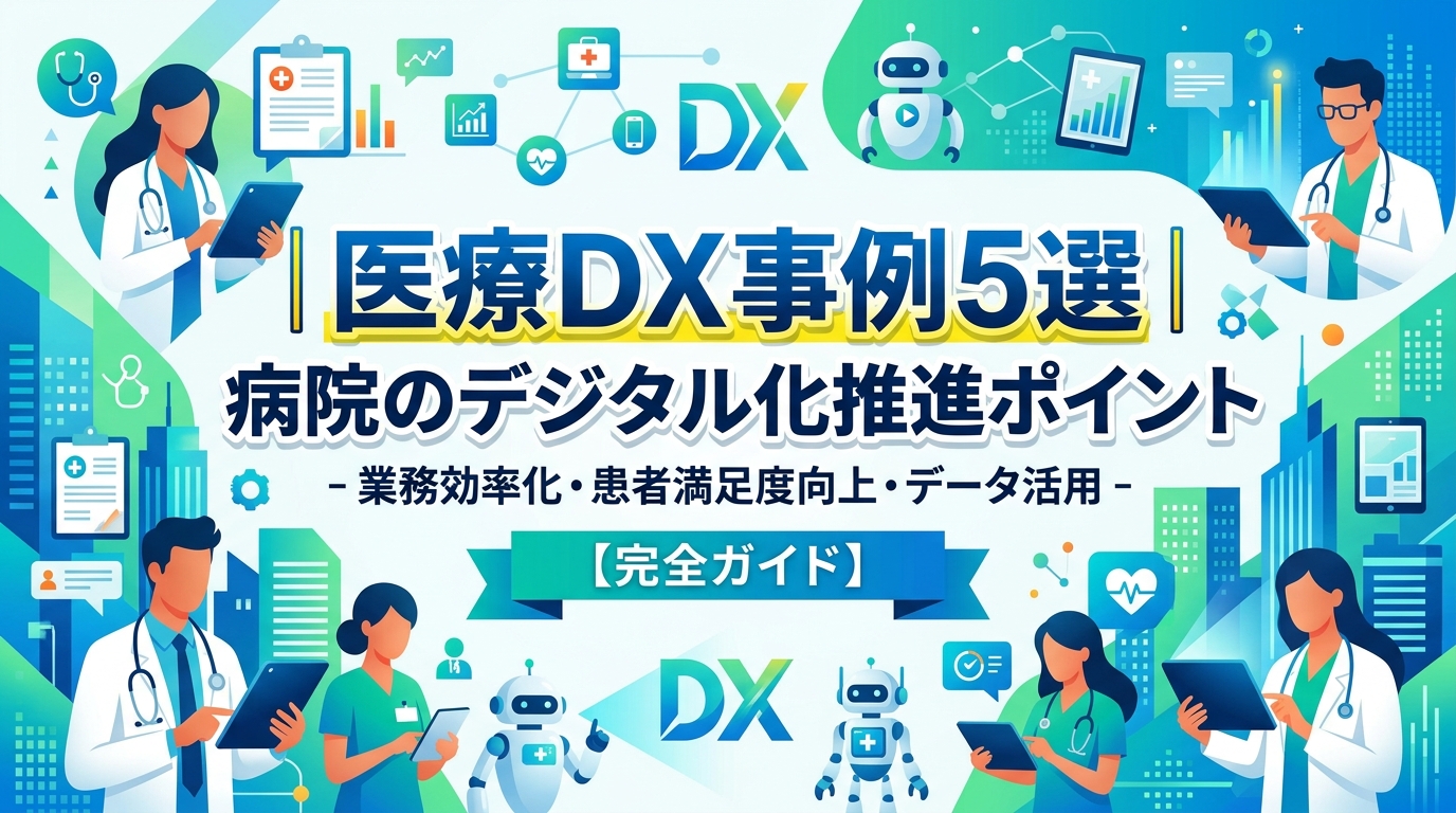 医療のDX化事例5選｜病院のデジタル化推進ポイントと課題を解説