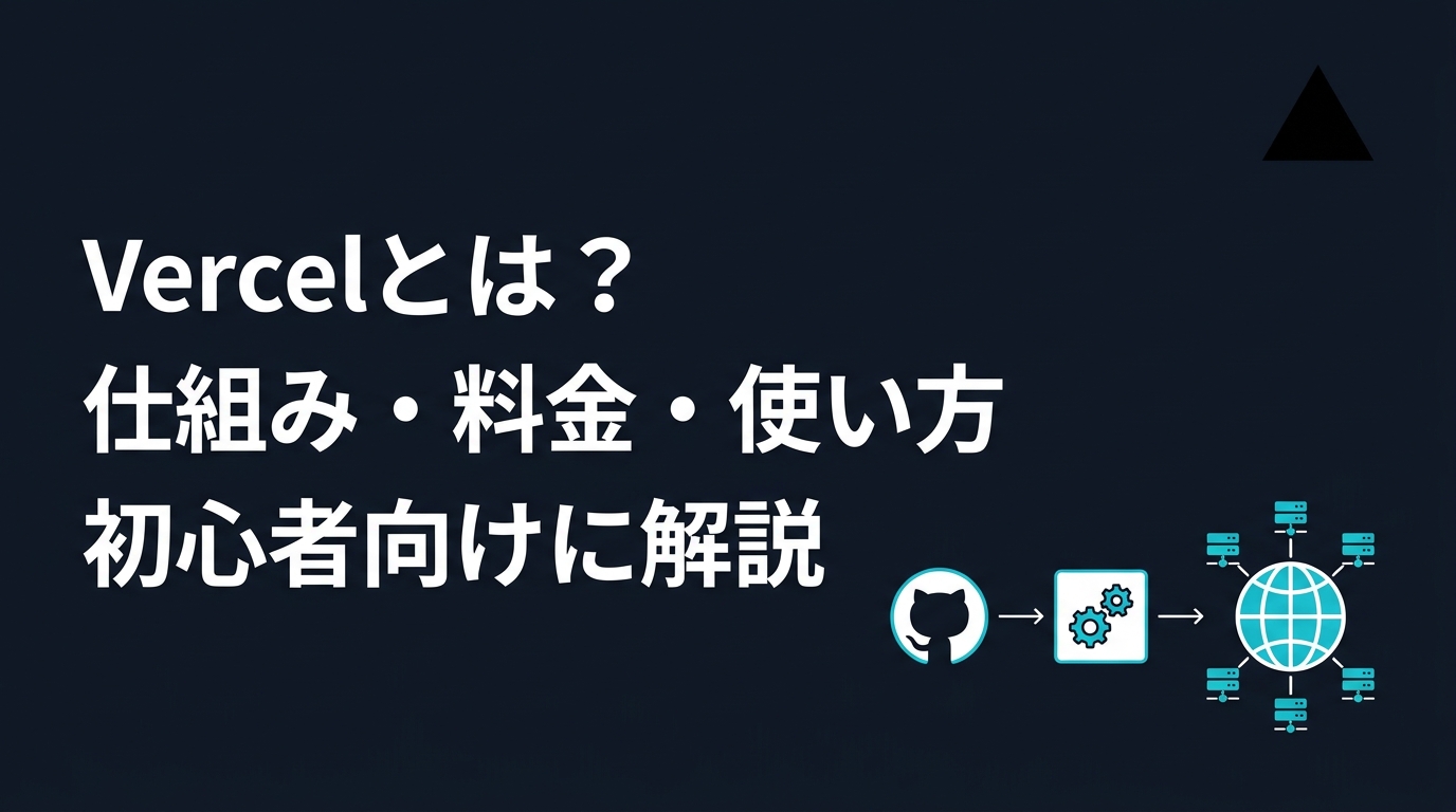 Vercelとは？読み方・仕組み・料金・使い方を初心者向けに解説【2026年版】