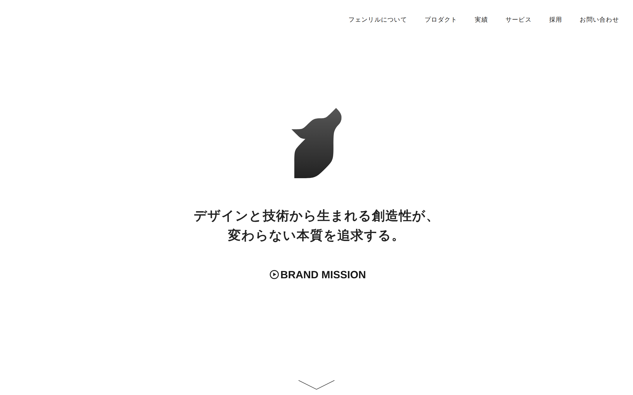 フェンリル公式サイトのトップページ。狼のロゴと「デザインと技術から生まれる創造性が、変わらない本質を追求する。」のメッセージ