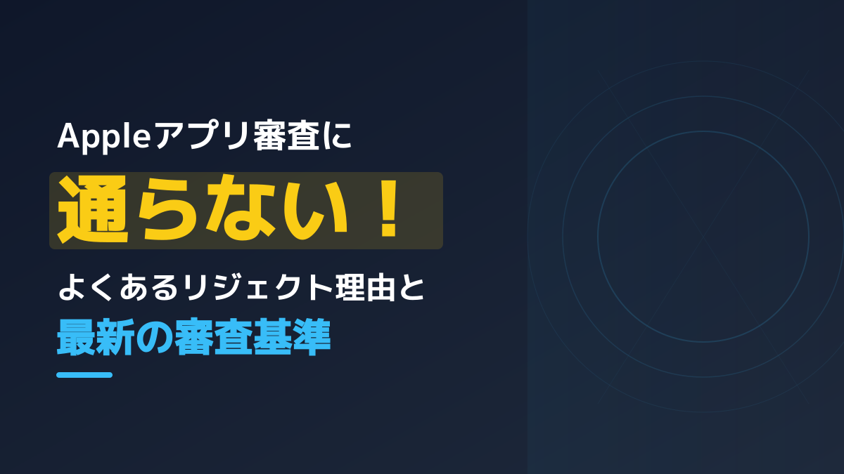 Appleアプリ審査に通らない原因6選|ガイドライン違反のリジェクト理由と2026年最新対策