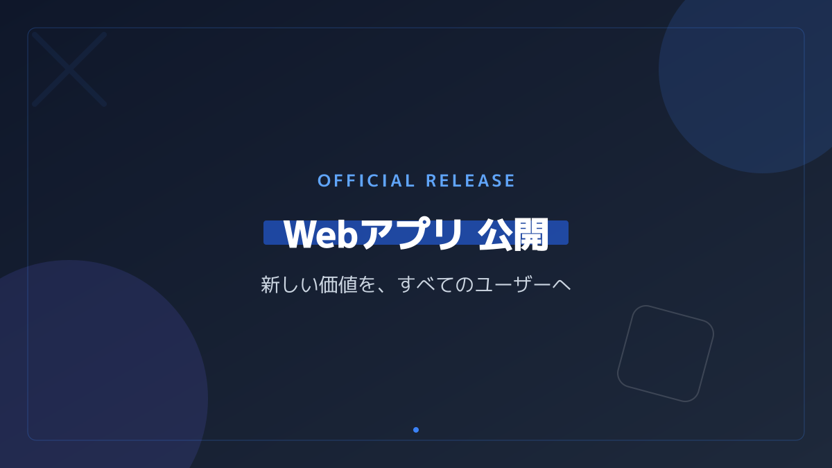 開発を成功に導く判断ポイントの図解