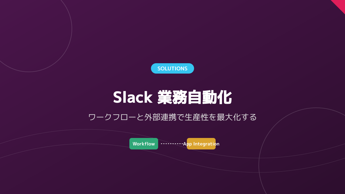 業務効率化とセキュリティ強化の実践事例