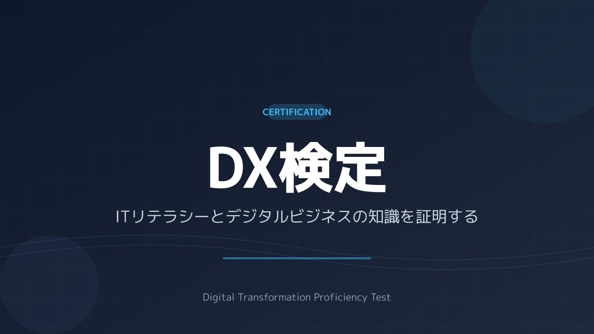DX検定の実践ノウハウ