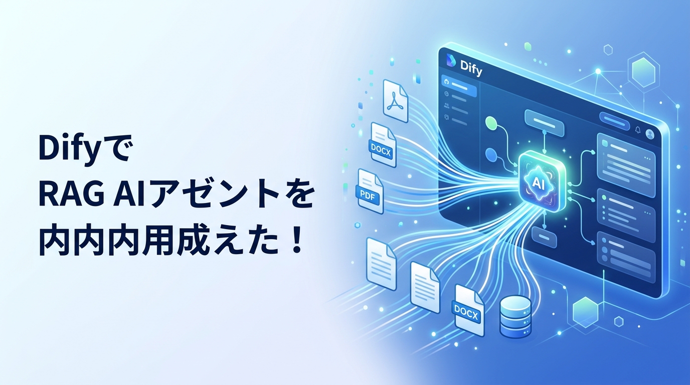 Difyを用いたRAG AIエージェントの作り方｜ノーコードで社内導入を成功させる8つのポイント