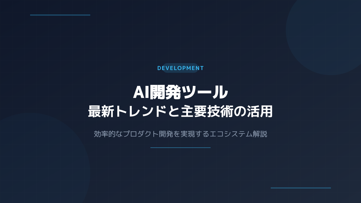 主要な開発言語・フレームワーク比較