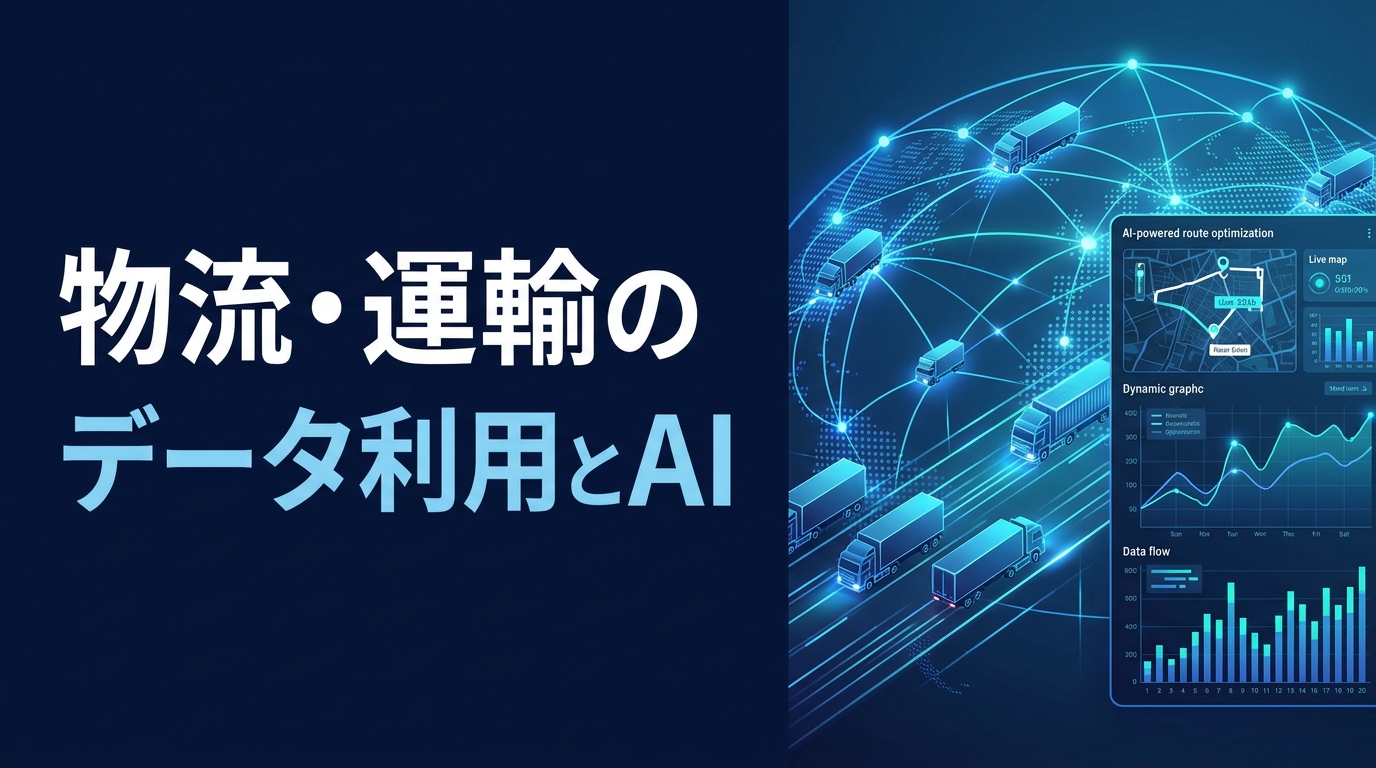 物流・運輸のデータ活用とAI導入事例7選｜配車AI・無料分析ツールで2024年問題を解決