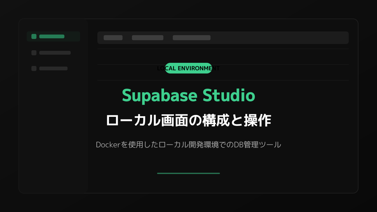 ローカル版Supabase Studioの効果的な活用の図解