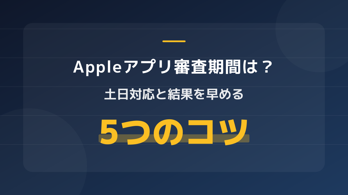 Appleアプリ審査期間の目安は?土日の対応状況と早く通過させるコツ