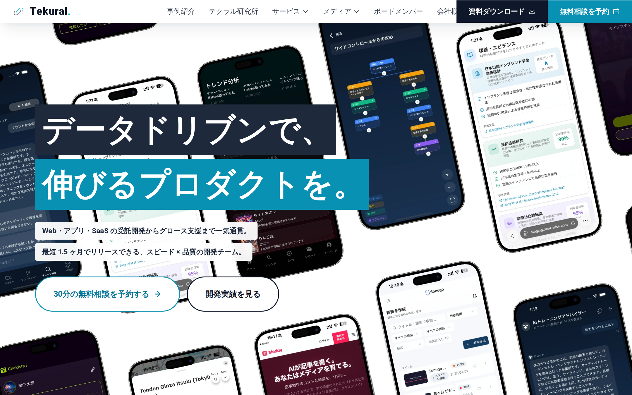 テクラル公式サイトのトップページ。データドリブンで伸びるプロダクトを、最短1.5ヶ月でリリースのメッセージとアプリ画面のモンタージュ