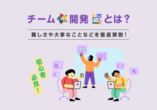 開発チームのイメージ