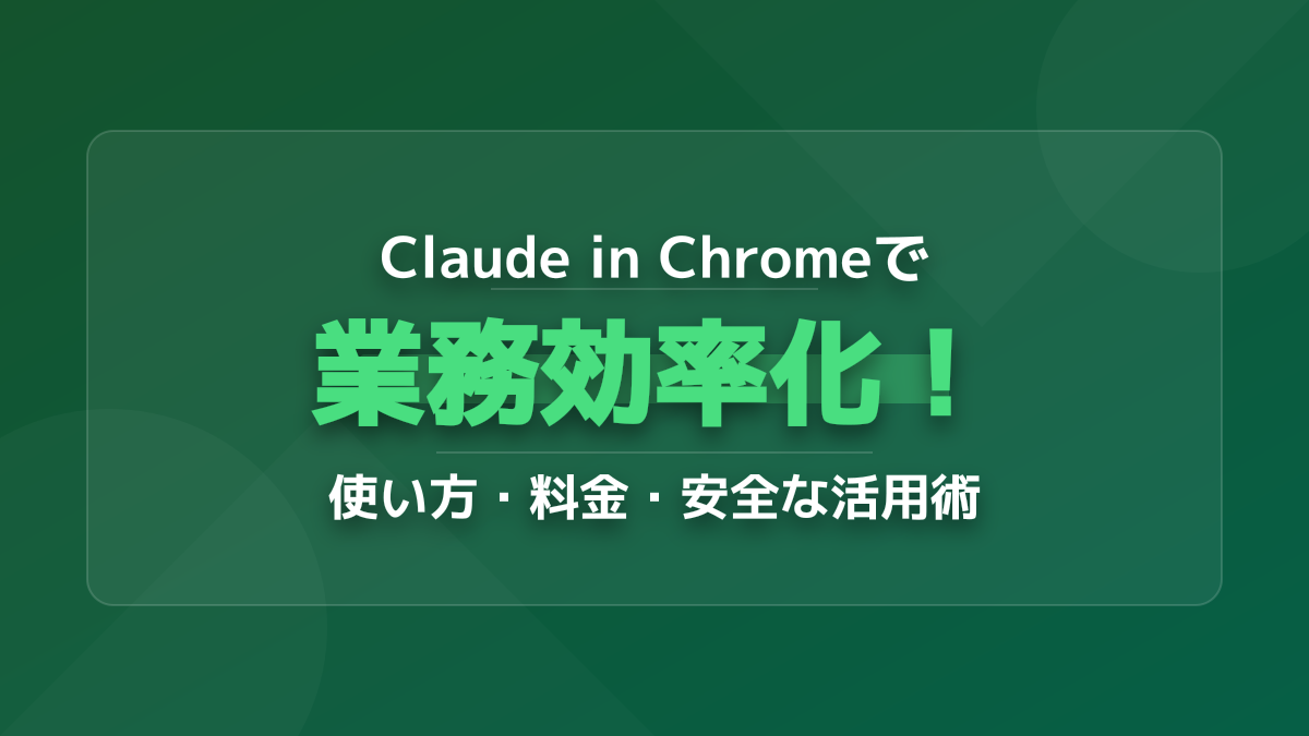 【2026年最新】Claude in Chromeとは？使い方・料金と業務を劇的に効率化する活用術