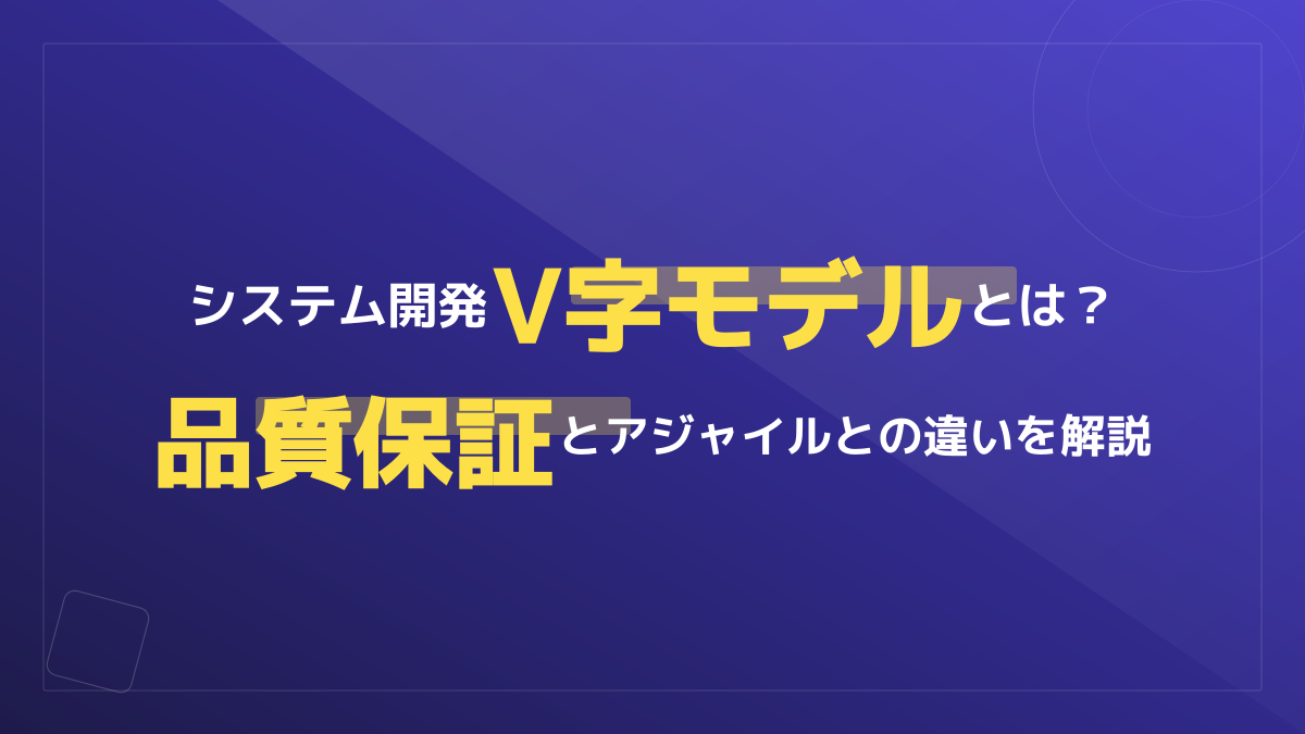 システム開発のV字モデルとは？アジャイルとの違いと品質保証の仕組みを徹底解説