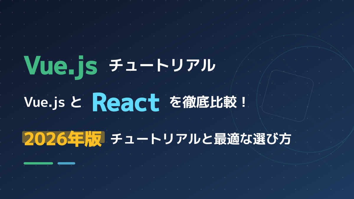 Vue.jsとReactの違いとは?どっちを選ぶべきか比較&2026年版チュートリアル