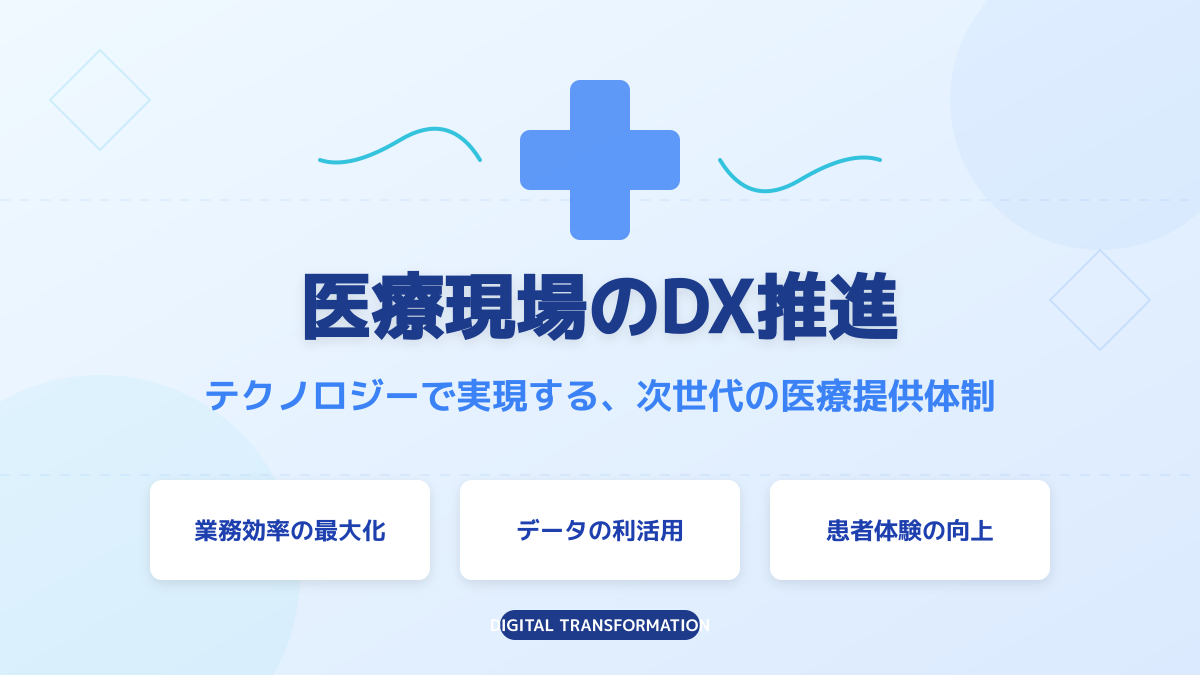 医療DXの概念図