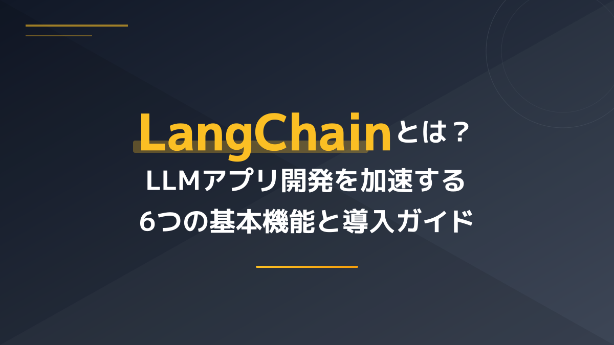 LangChainとは？PythonでのLLMアプリ開発を加速する6つの基本機能と導入ガイド