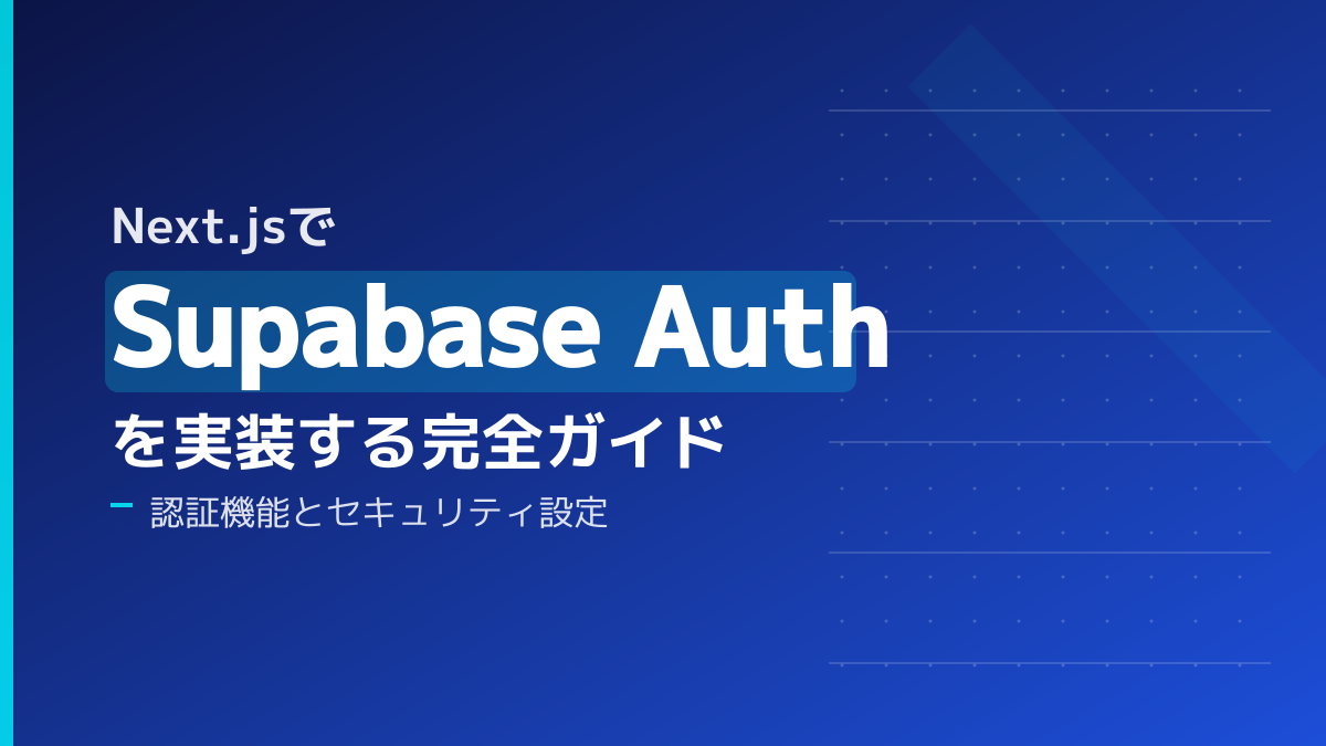 Next.js × Supabase Auth実装完全ガイド|Google認証とRLSセキュリティ設定