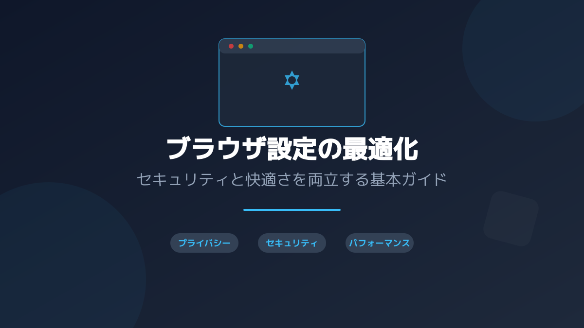 ブラウザ設定の最適化とキャッシュクリア