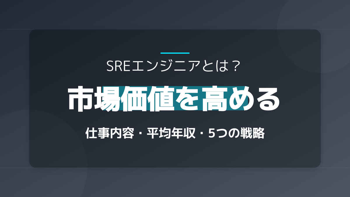 SREエンジニアとは?仕事内容・平均年収・市場価値を高める5つの戦略