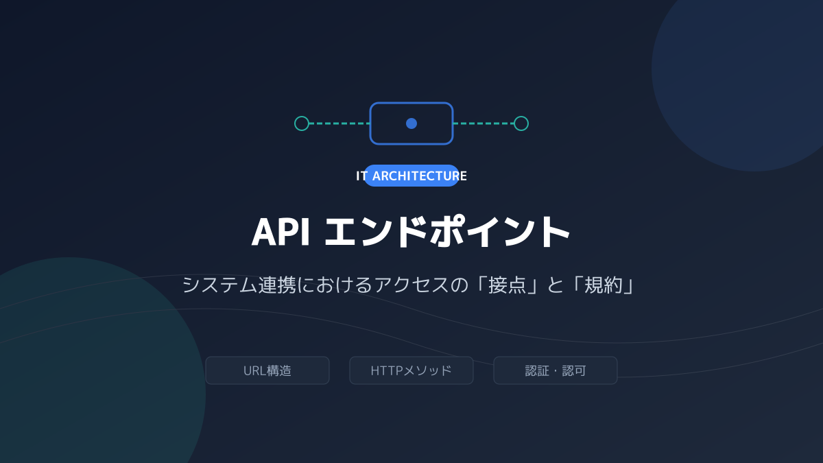 APIエンドポイントの基本概念