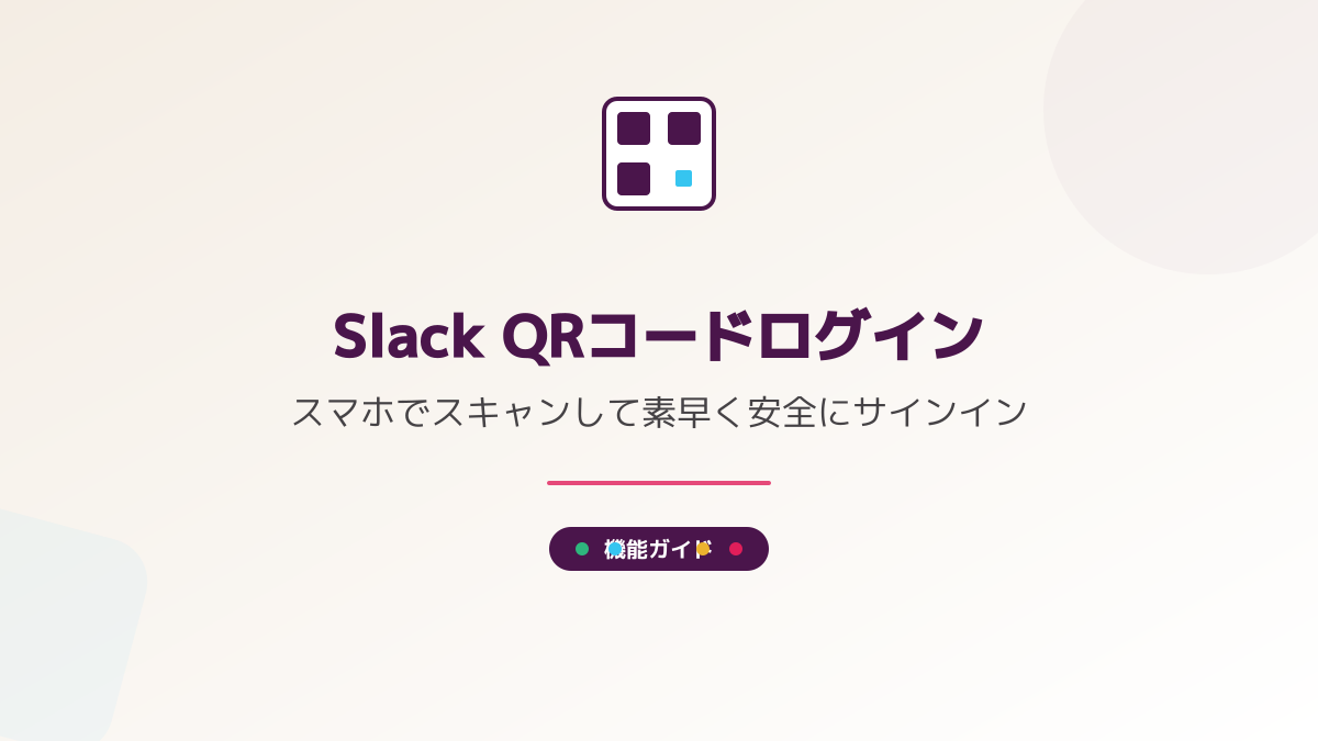 QRコードを使ったログイン方法の図解
