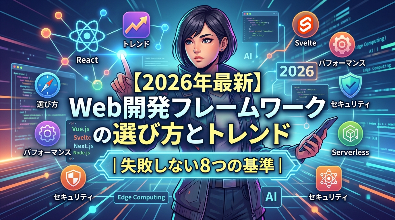 【2026年最新】Web開発フレームワークの選び方とトレンド｜失敗しない8つの基準