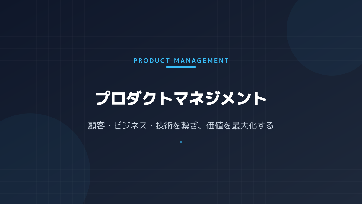 プロダクトマネジメントとはの図解