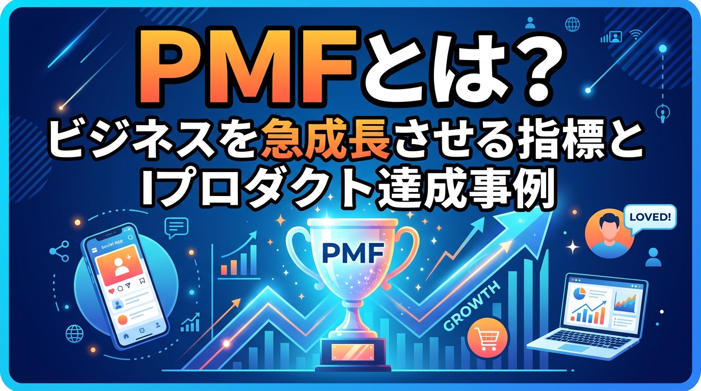 PMFとは?ビジネスを急成長させる指標とITプロダクト達成事例【2026年最新】
