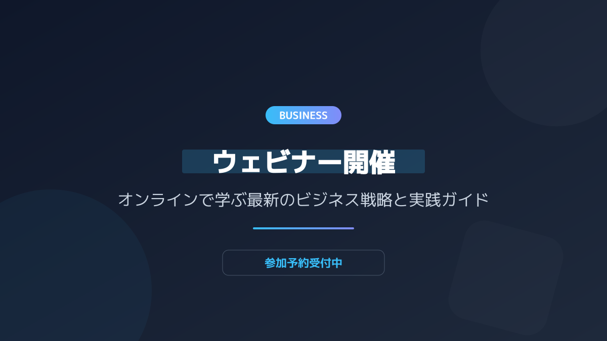 ウェビナーとは