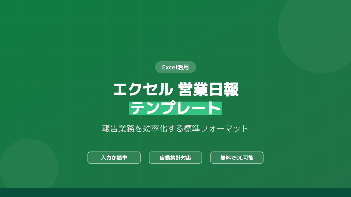 営業日報 エクセルのポイント4の図解