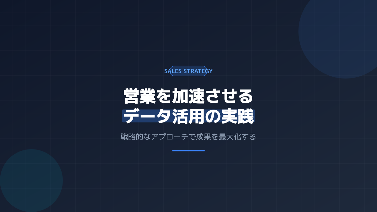 営業手法を定着させるマネジメントのコツ