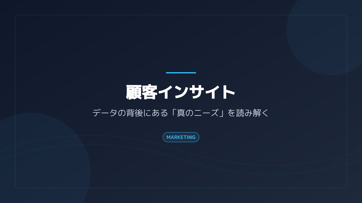 顧客インサイトとは
