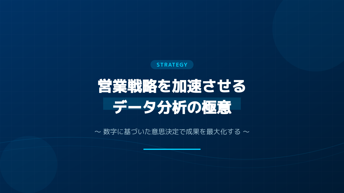 スコアリングによる優先順位付け