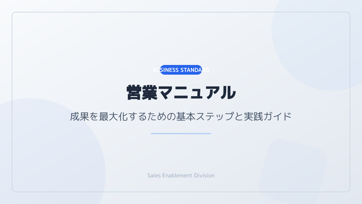 営業マニュアルテンプレート 無料の選び方