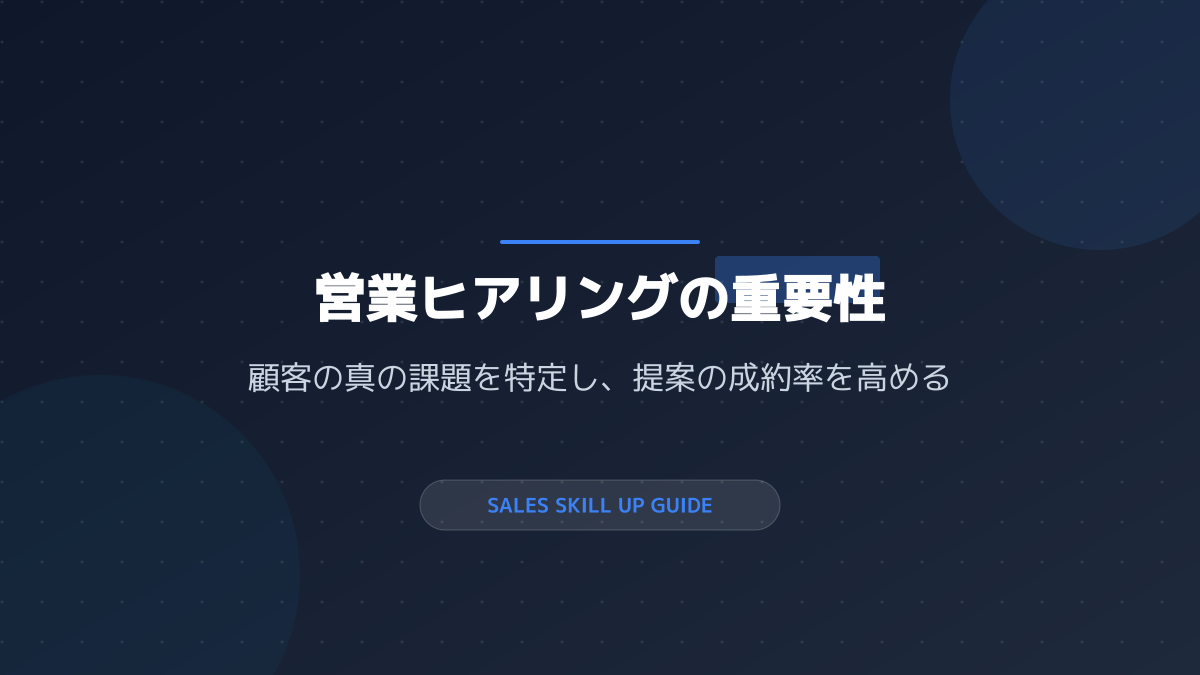 顧客の現状を正確に把握する