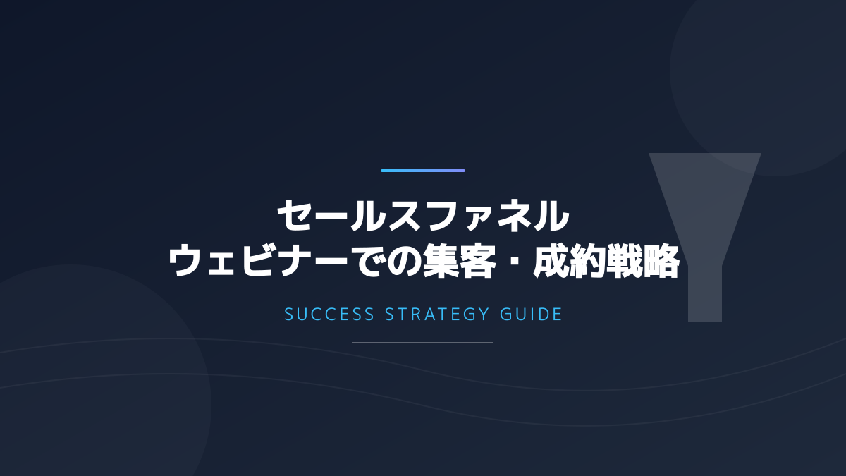 セールスファネルに関する図解