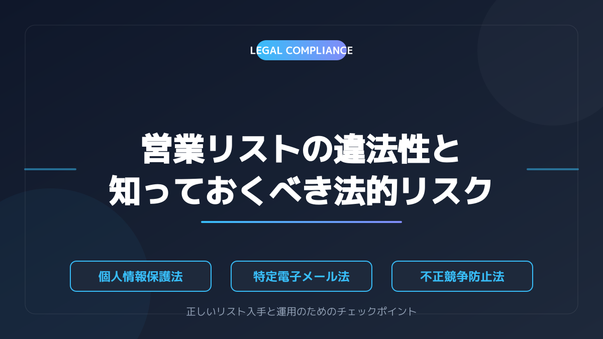 営業リストの合法性と透明性の確認
