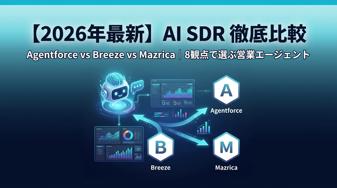 AI SDR 徹底比較 Agentforce vs Breeze vs Mazrica