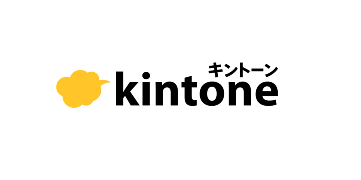 kintone(キントーン)