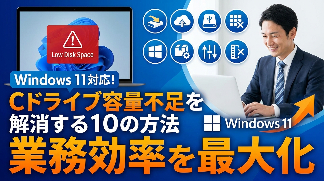 Windows 11対応!Cドライブ容量不足を解消する10の方法で業務効率を最大化