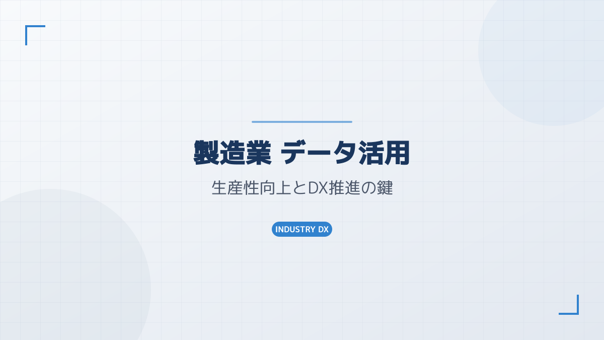 データ分析と予知保全の概念