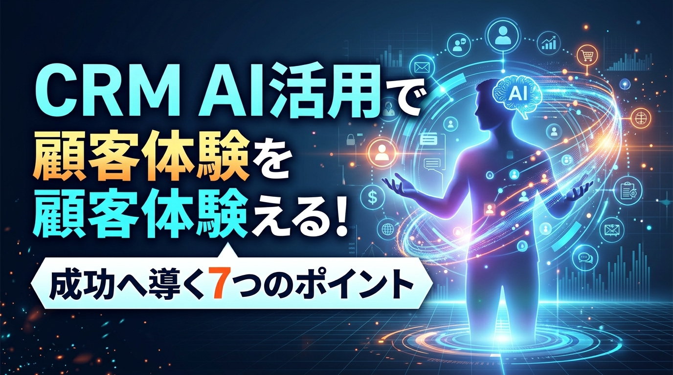 CRMとは?AI活用で顧客体験を変える7つのポイントとツール比較【2026年版】