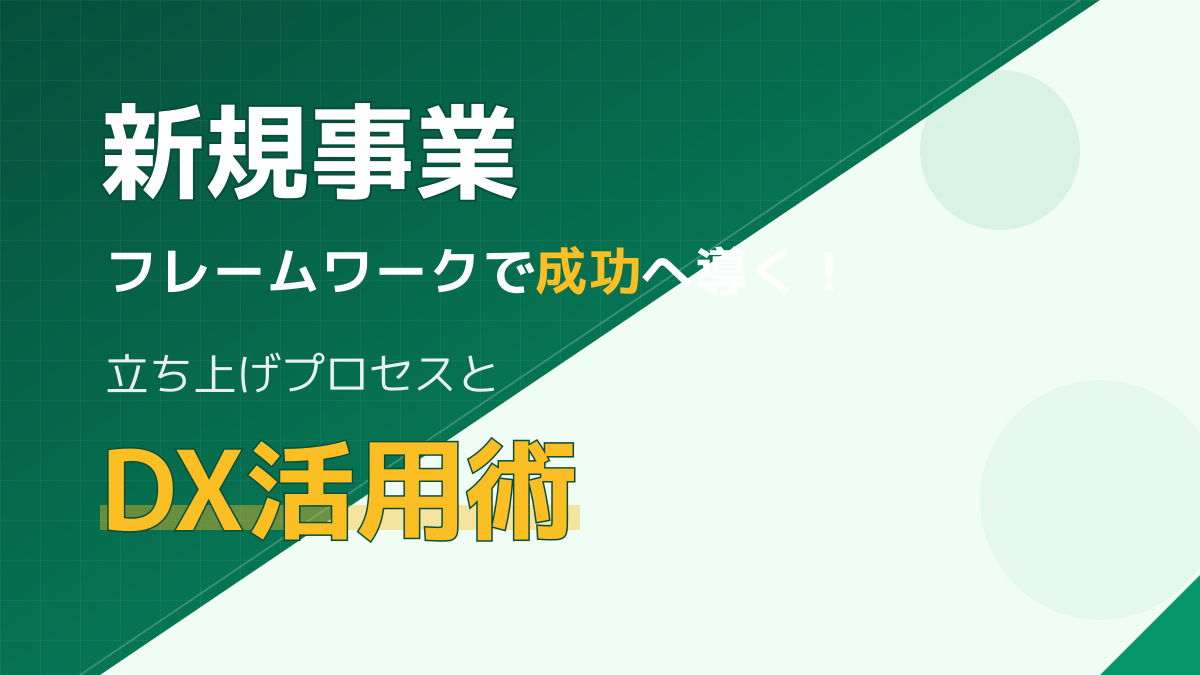 新規事業のフレームワーク実践ガイド|立ち上げプロセスとアイデア一覧