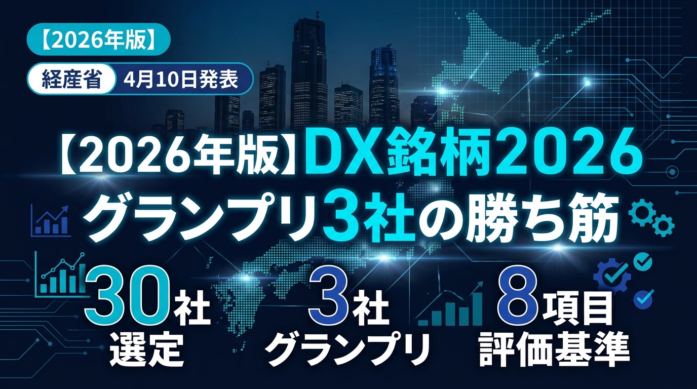 【2026年版】DX銘柄2026・グランプリ3社の勝ち筋|選定基準と実践8ポイント
