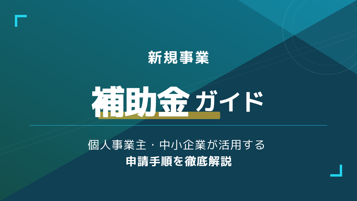 【2026年版】新規事業 補助金の完全ガイド|個人事業主・中小企業向け申請手順