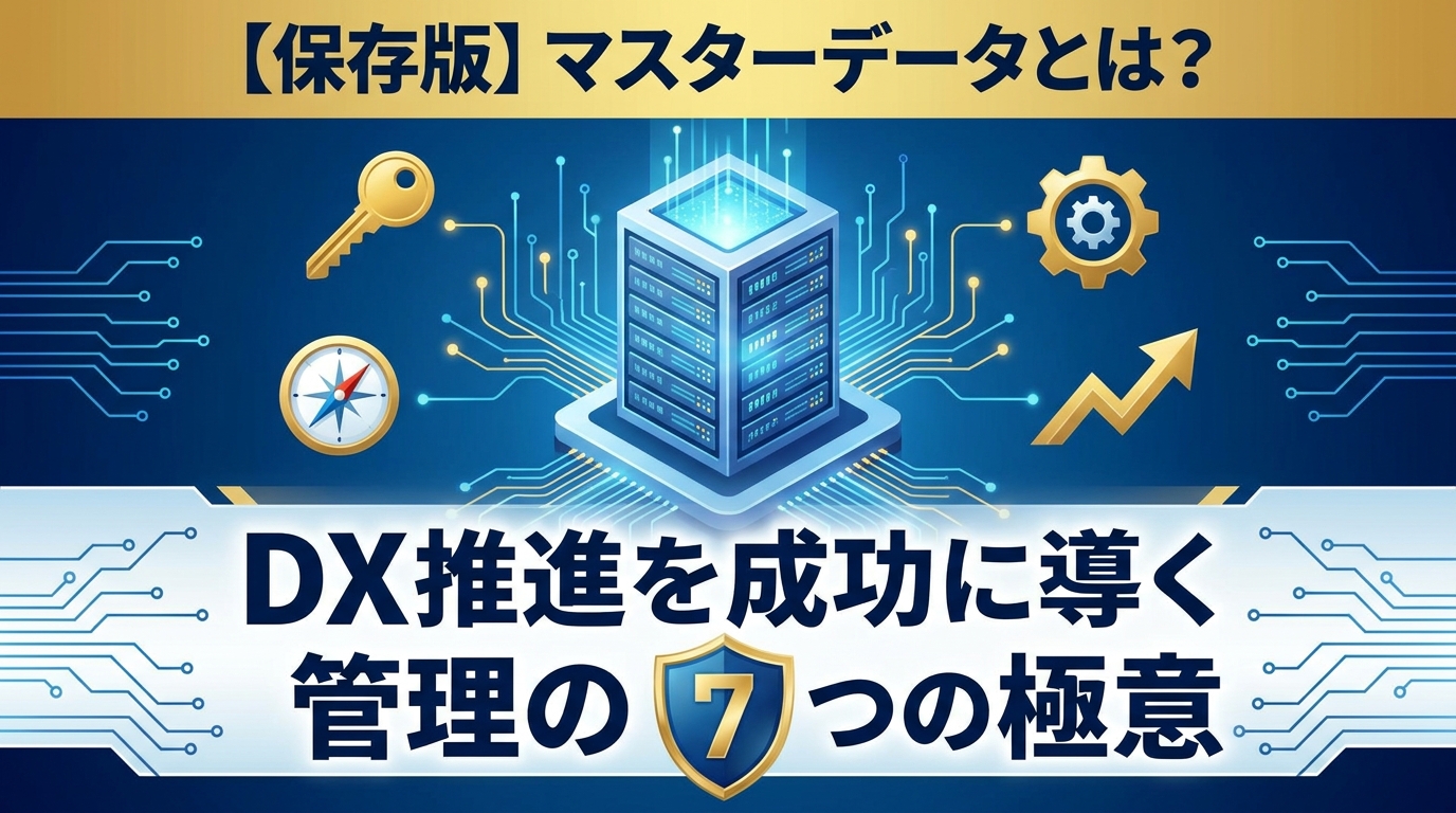 マスターデータとは?管理の7つの極意とDX推進事例【2026年版】